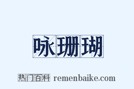 咏珊瑚是什么意思的图片